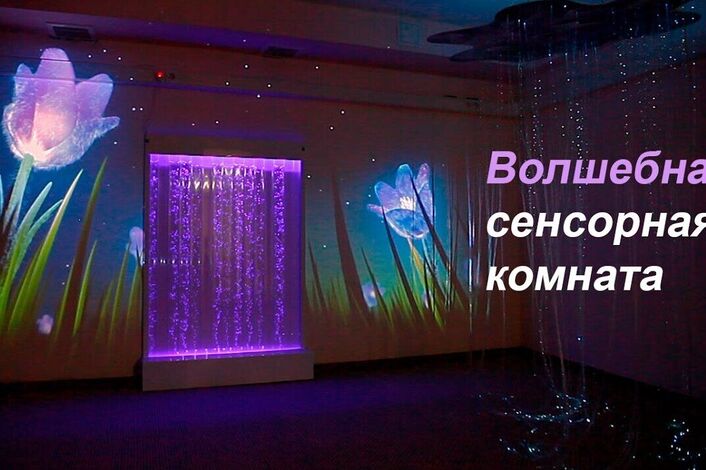 Сенсорная комната «Гармония»: путь к внутреннему равновесию и не только....
