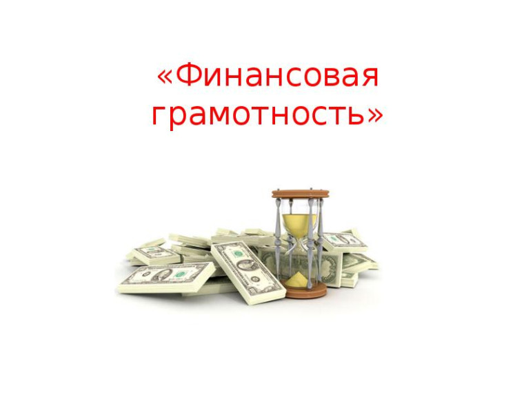 О мероприятии по финансовой грамотности. О мероприятии по финансовой грамотности.