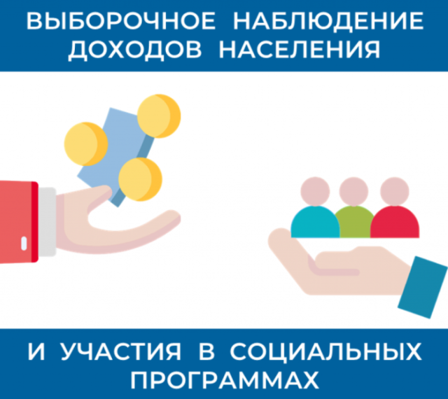 Росстат проводит Выборочное наблюдение доходов населения и участия в социальных программах. Росстат проводит Выборочное наблюдение доходов населения и участия в социальных программах.