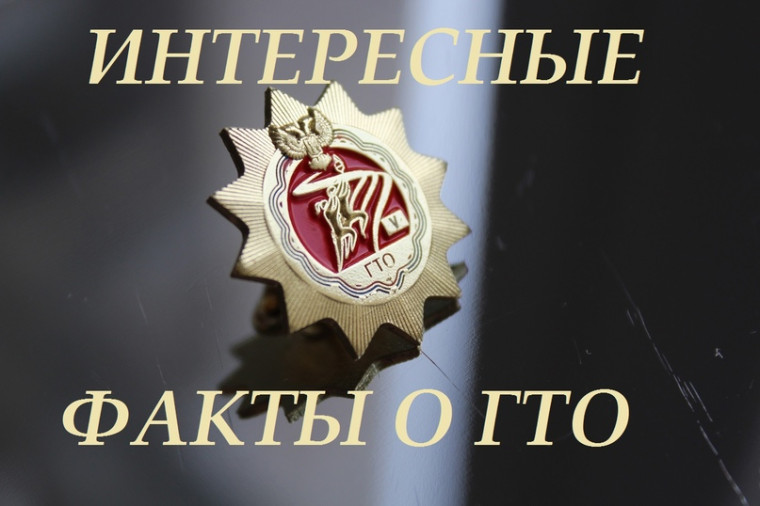 ГТО. ГТО.